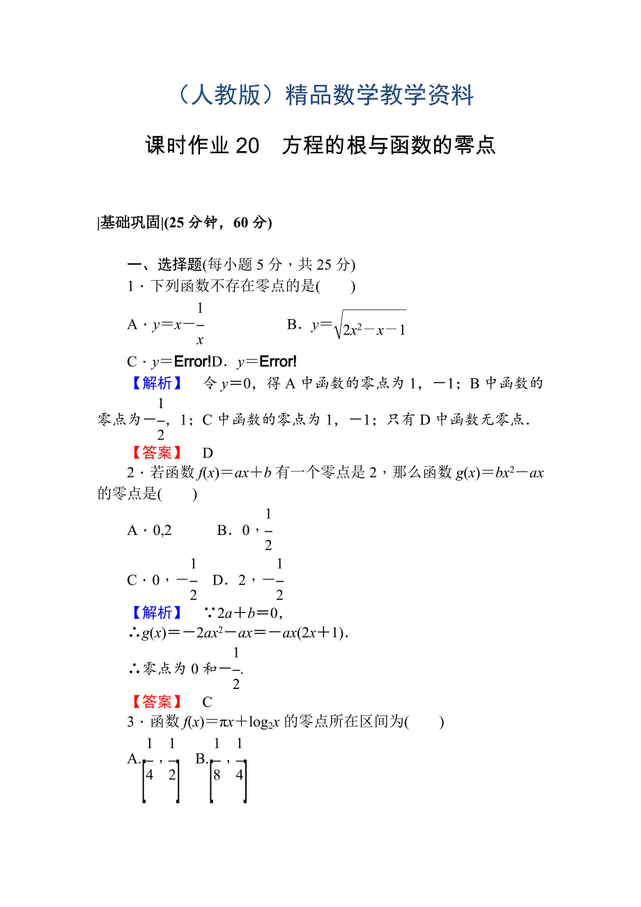 人教A版数学必修1课时作业20方程的根与函数的零点 Word版含解析_第1页