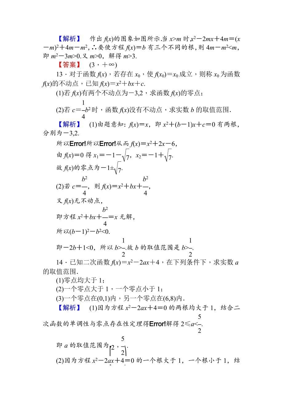 人教A版数学必修1课时作业20方程的根与函数的零点 Word版含解析_第5页