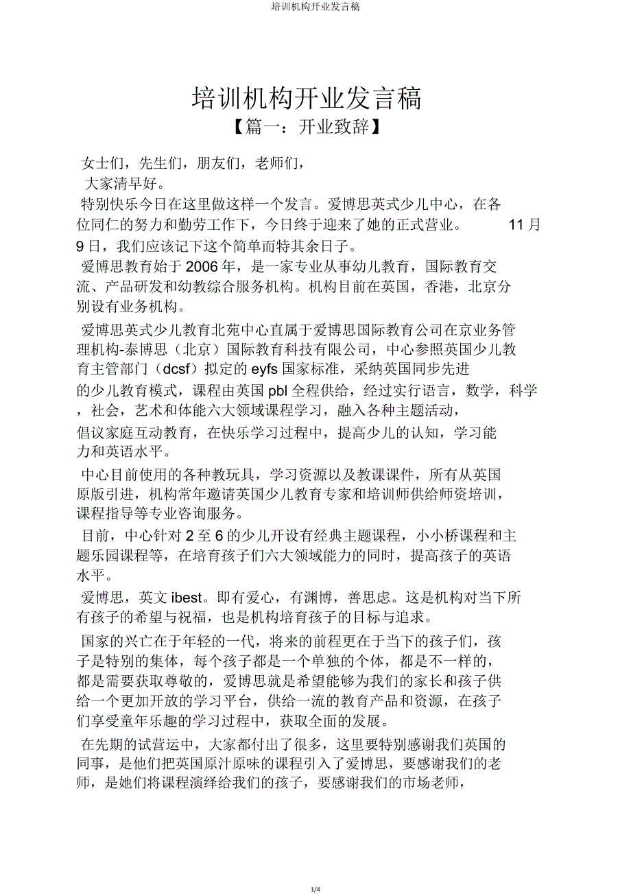 培训机构开业发言稿.doc_第1页