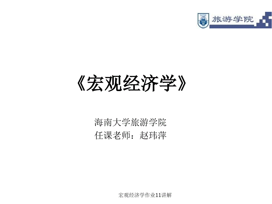 宏观经济学作业11讲解课件_第1页