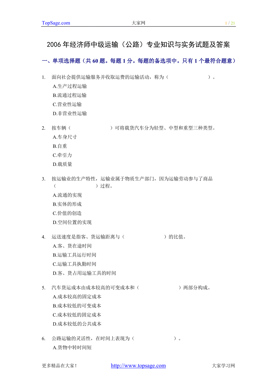 2006年经济师中级运输(公路)专业知识与实务试题及答案[_第1页