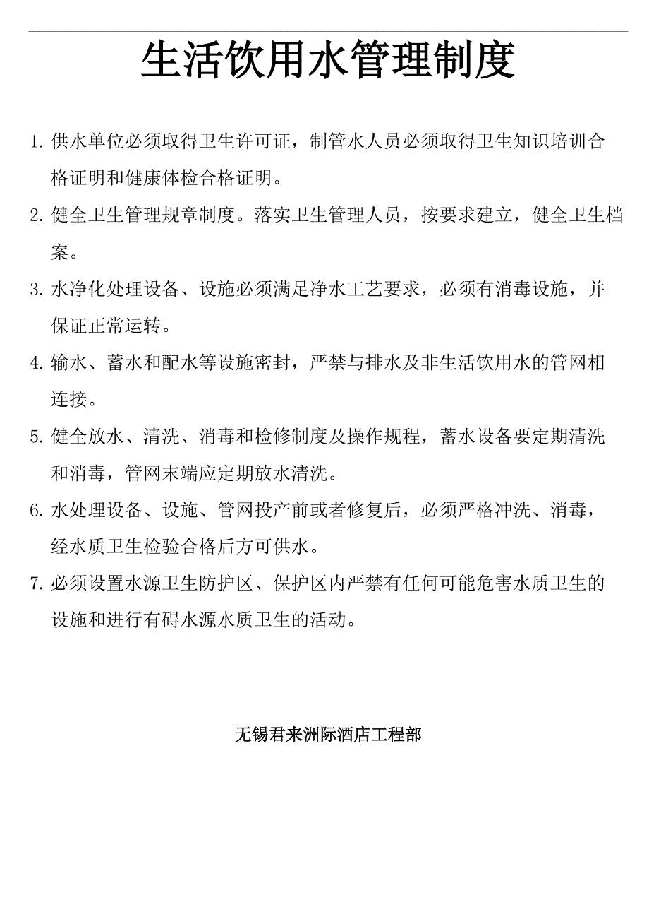 酒店生活饮用水管理制度_第1页