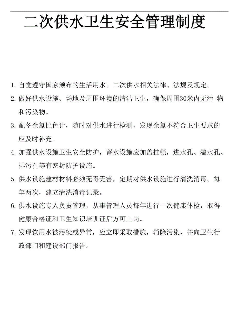 酒店生活饮用水管理制度_第2页