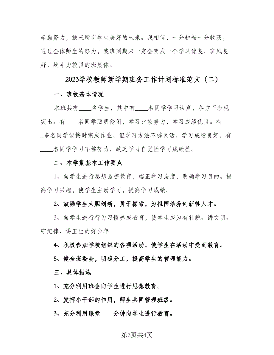 2023学校教师新学期班务工作计划标准范文（二篇）.doc_第3页