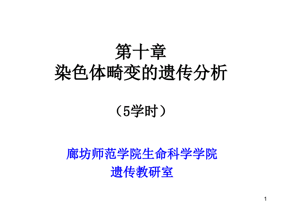 遗传学染色体畸变的遗传分析.PPT_第1页