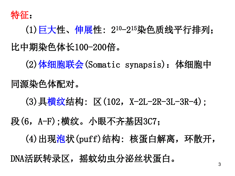 遗传学染色体畸变的遗传分析.PPT_第3页