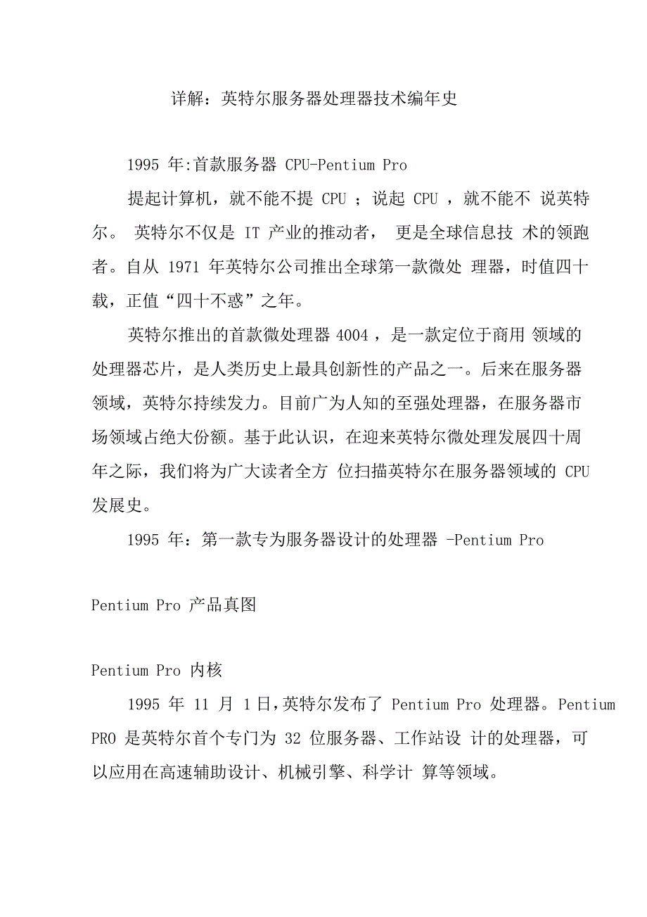 详解英特尔服务器处理器技术编年史_第1页