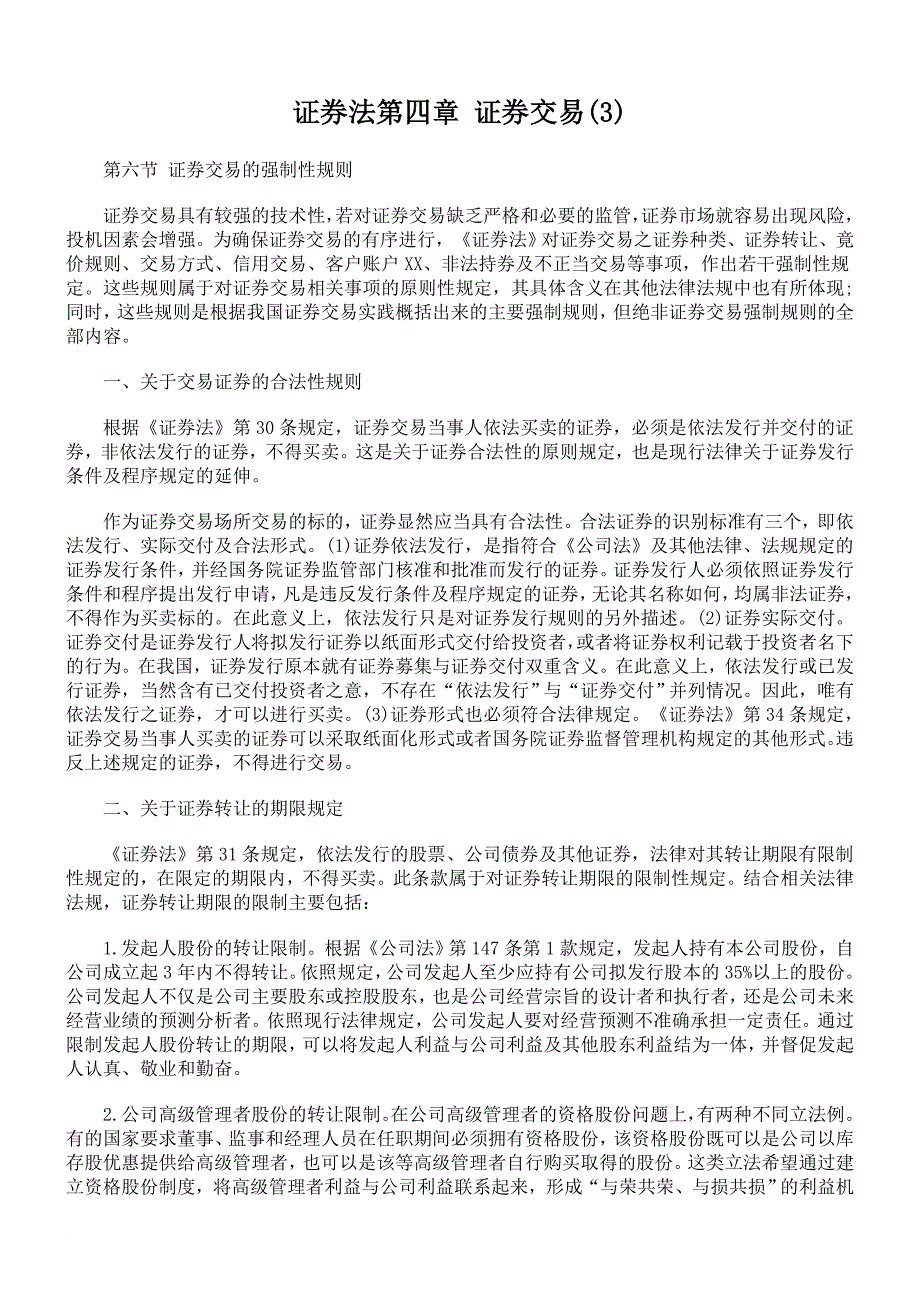 证券法第四章证券交易3_第1页