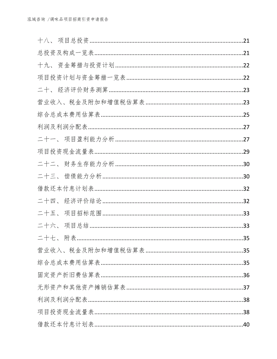 调味品项目招商引资申请报告（模板）_第2页