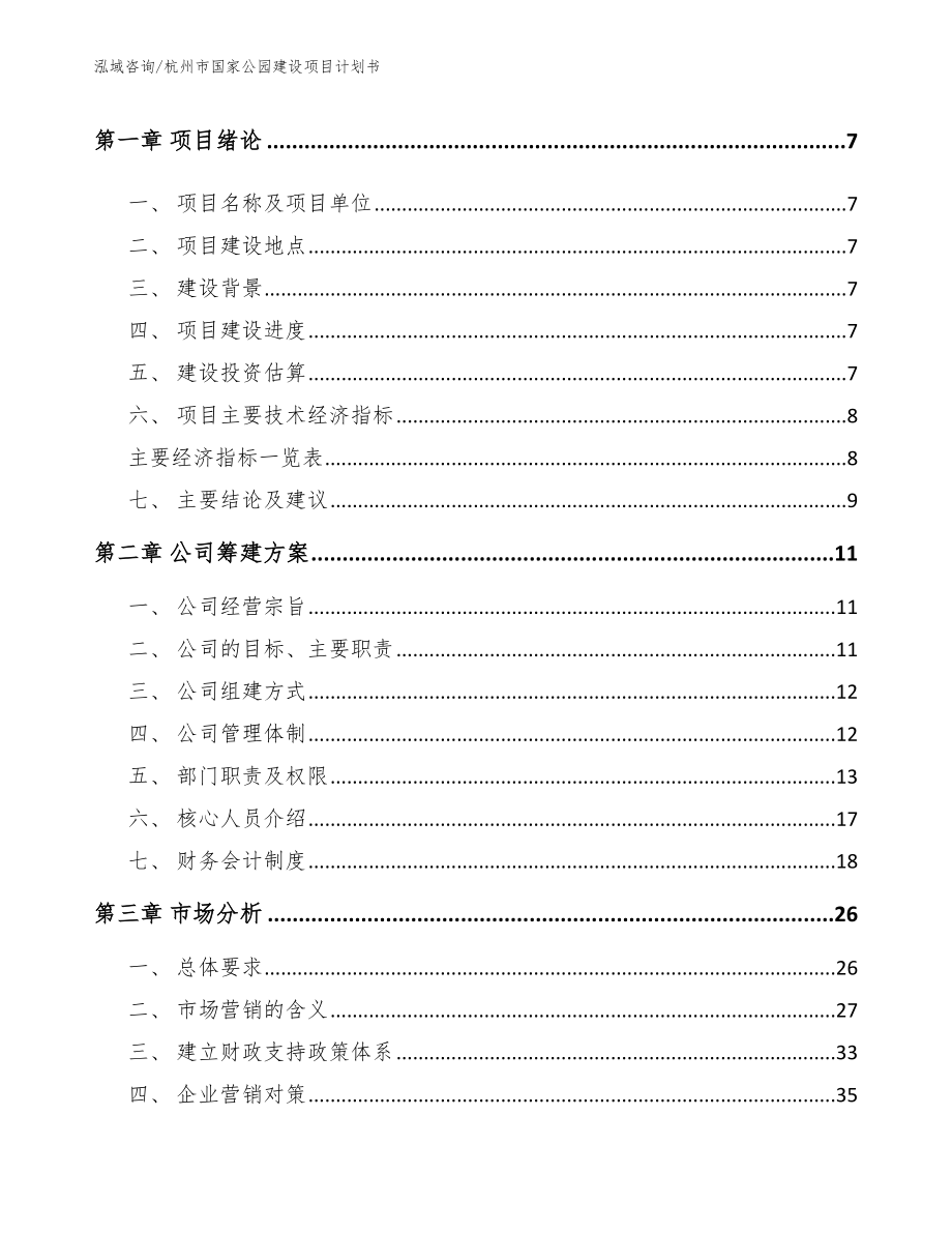 杭州市国家公园建设项目计划书【模板参考】_第3页