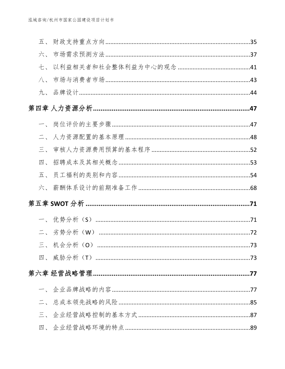 杭州市国家公园建设项目计划书【模板参考】_第4页