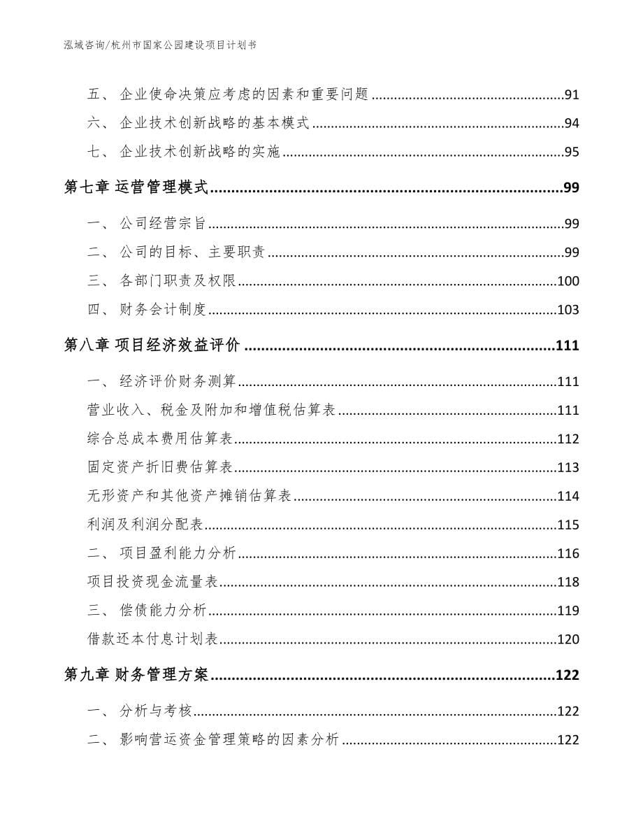 杭州市国家公园建设项目计划书【模板参考】_第5页