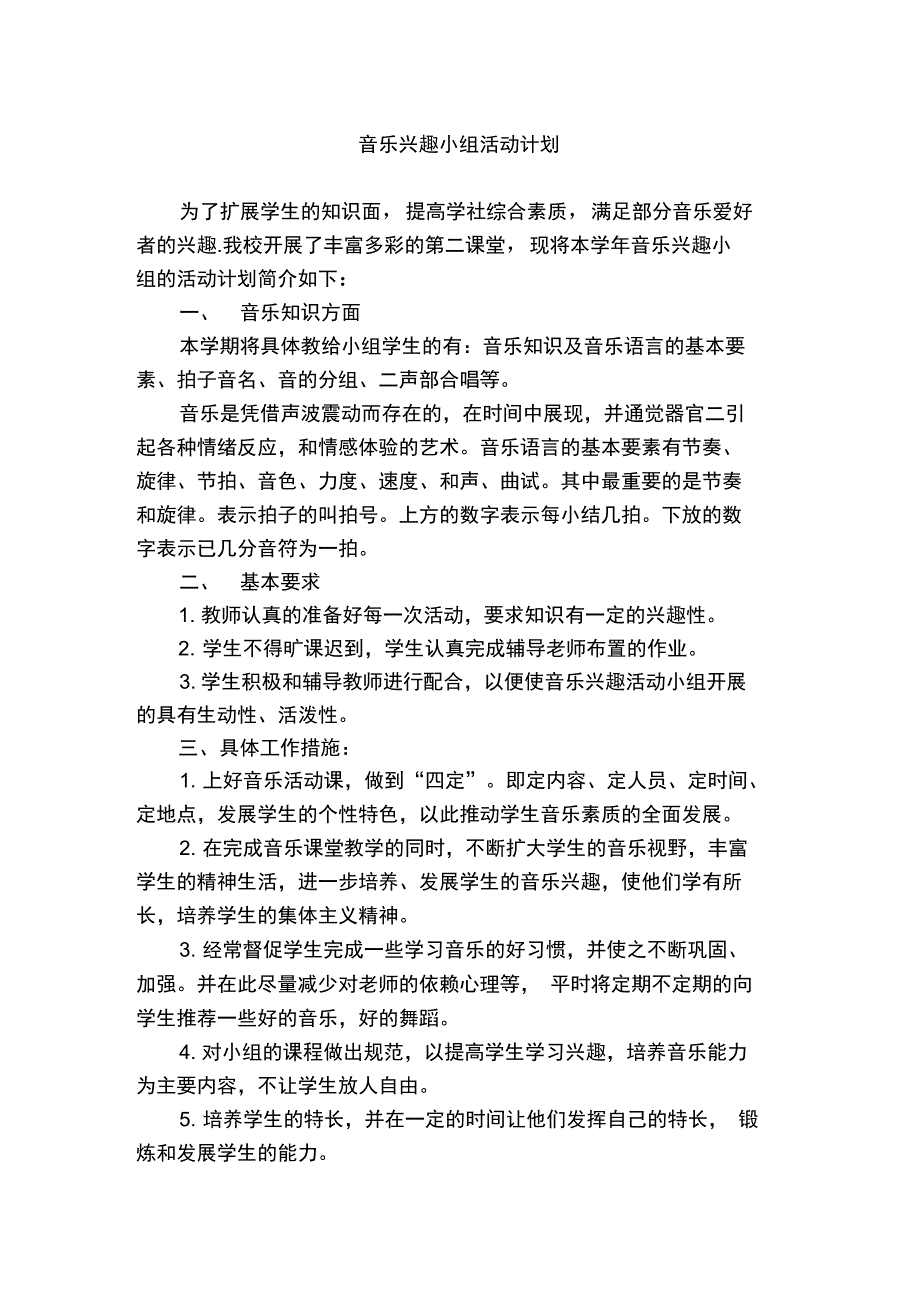 音乐兴趣小组活动计划_第1页