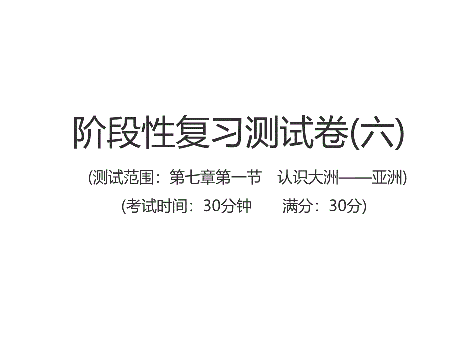 中考地理江西专用总复习仿真测试篇课件阶段性复习检测卷.pptx7_第1页