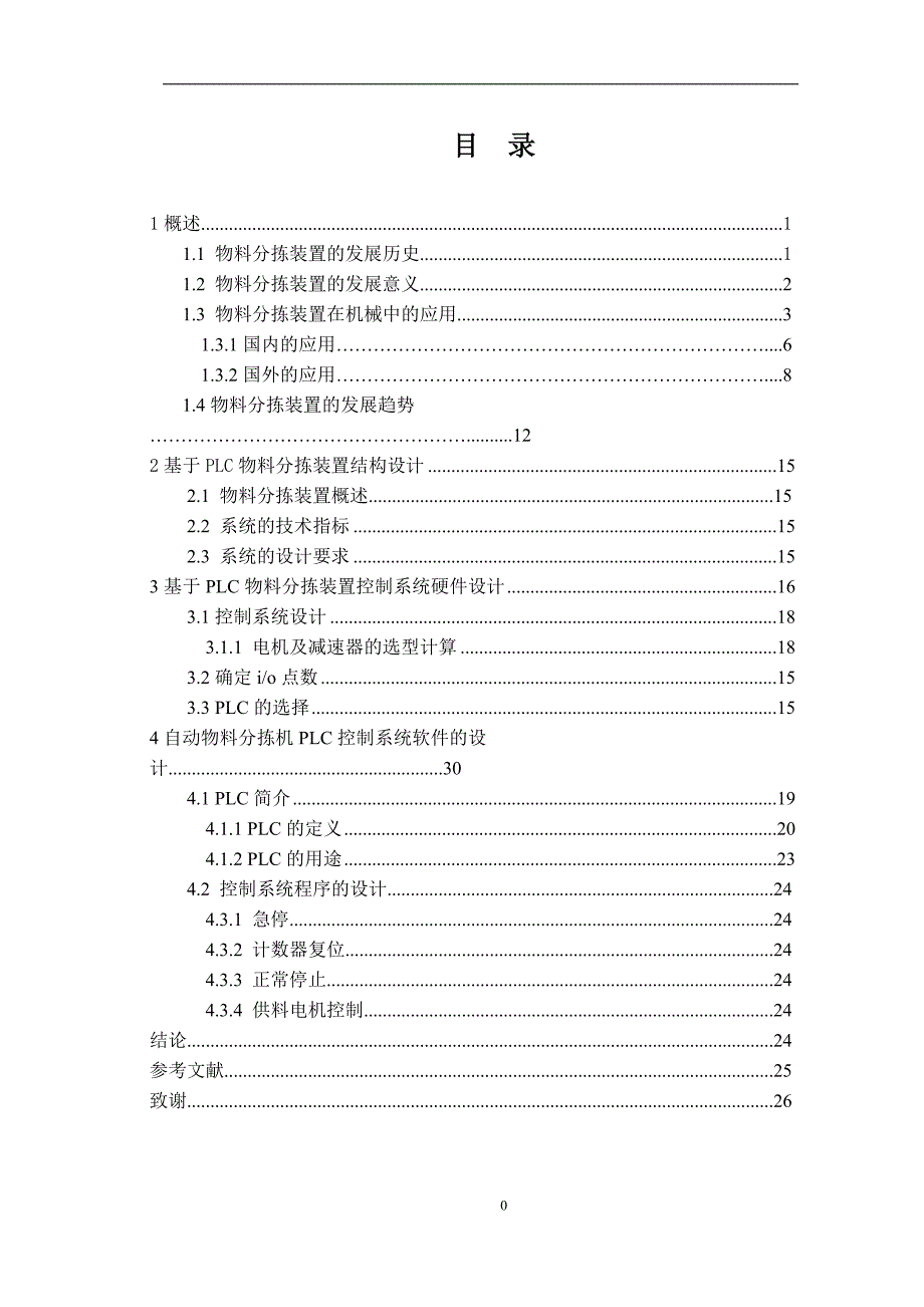 自动物料分拣机控制系统设计论文说明书_第4页