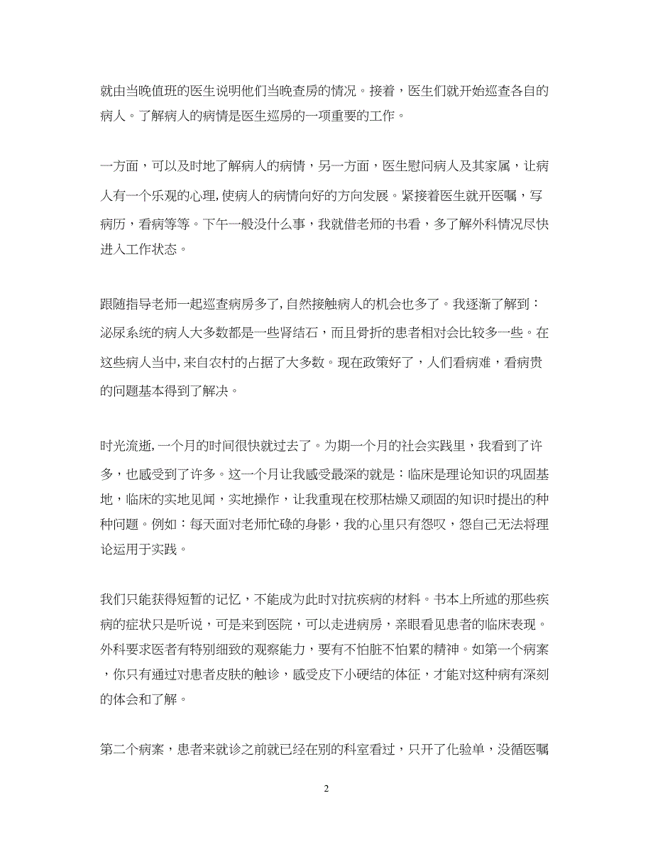 2023寒假医院实习心得体会范文.docx_第2页