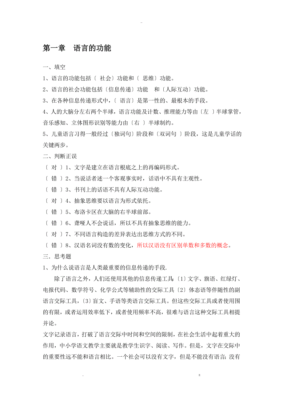 修订版语言学纲要修订版学习指导书练习答案_第1页