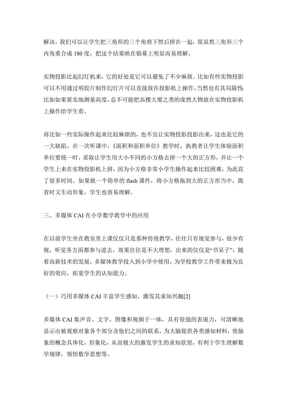 多媒体教学与数学课堂.doc_第5页