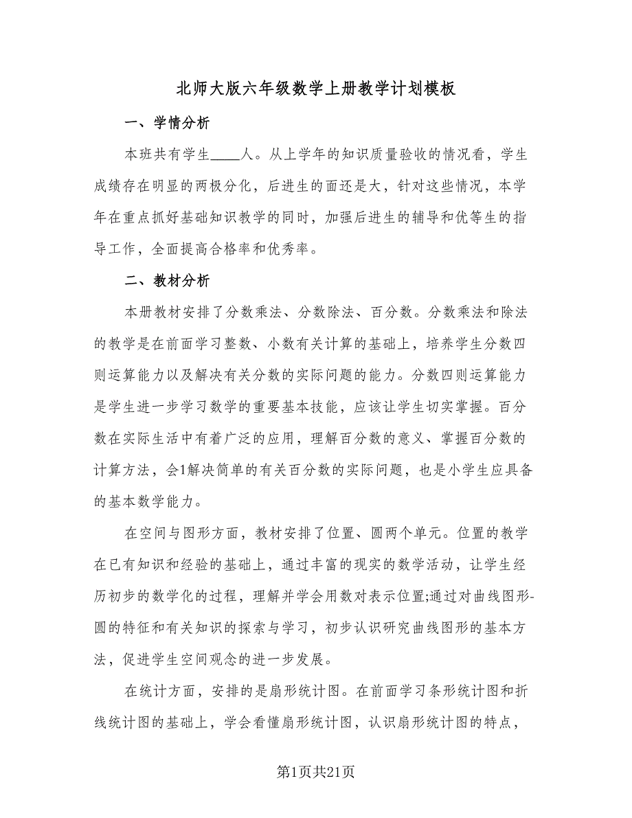 北师大版六年级数学上册教学计划模板（五篇）.doc_第1页