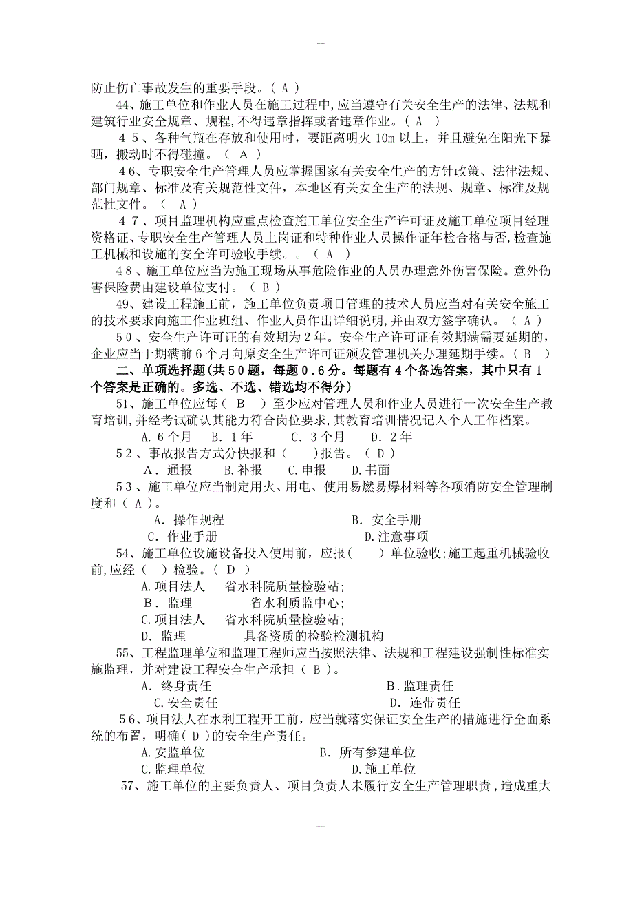 水利二建B证第一批模拟卷_第3页