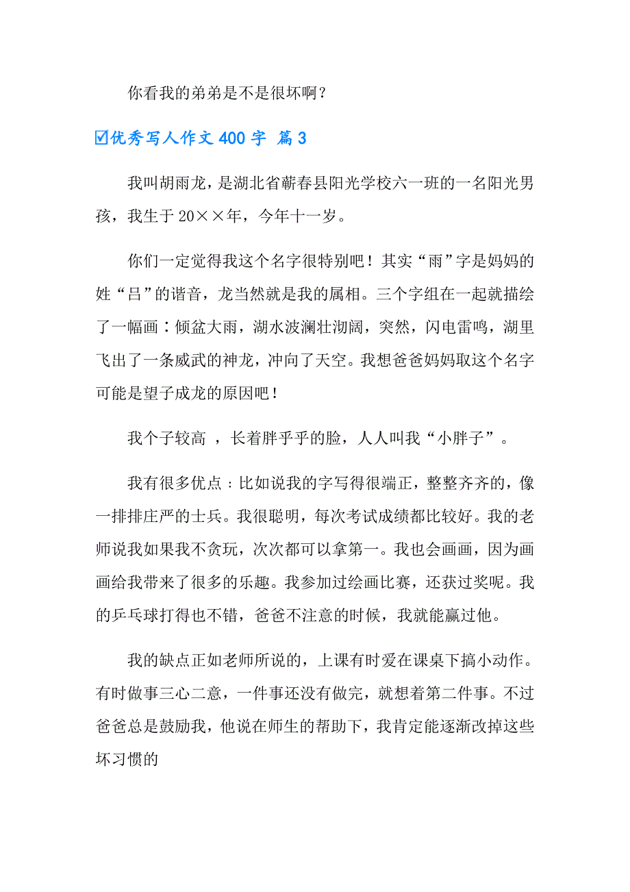 2022年实用的优秀写人作文400字三篇_第3页