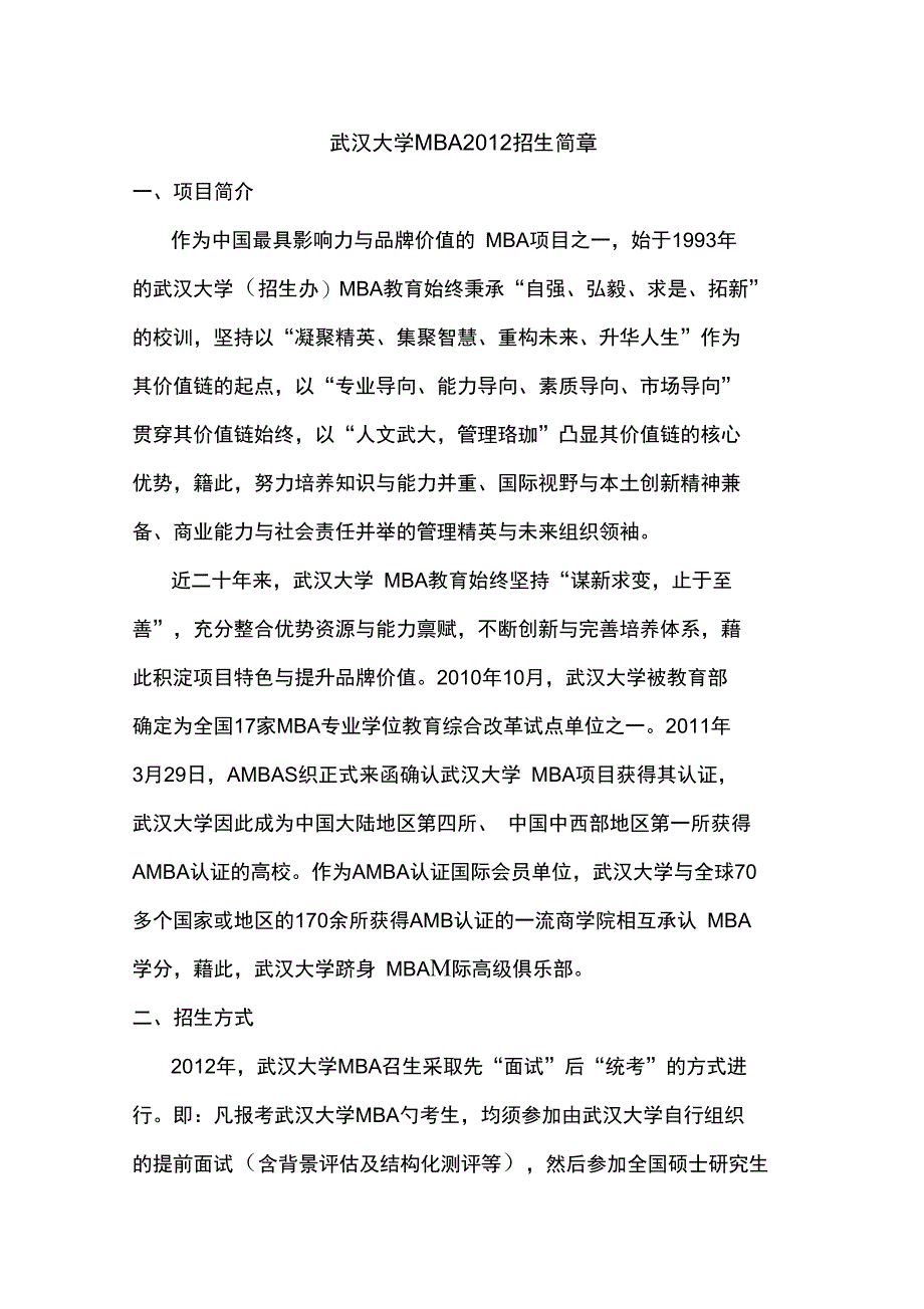 2012武汉大学MBA招生简章_第1页