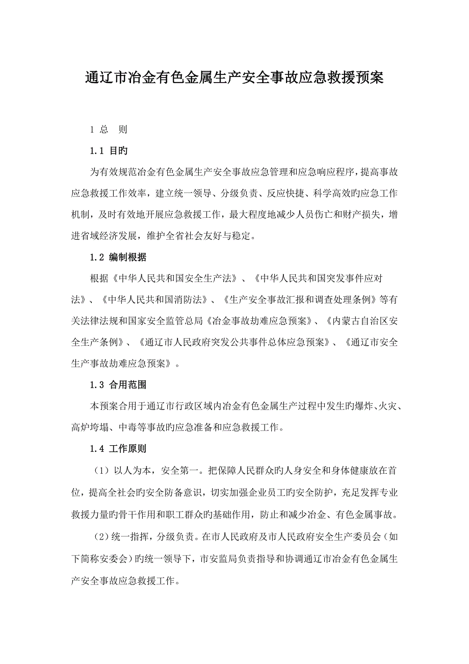 通辽市冶金有色金属生产安全事故应急救援预案_第1页