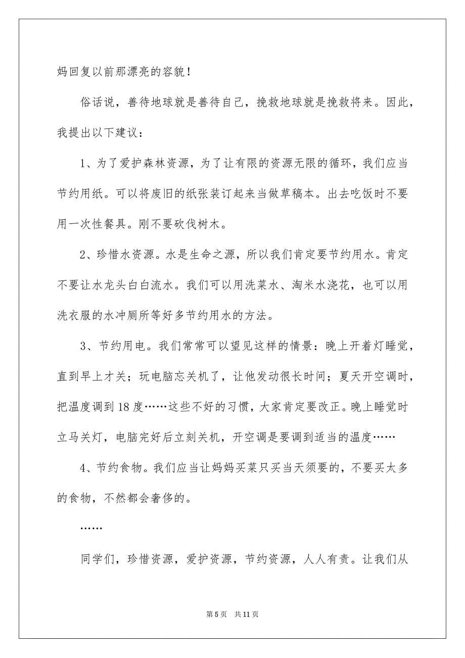 关于爱护地球的建议书六篇_第5页