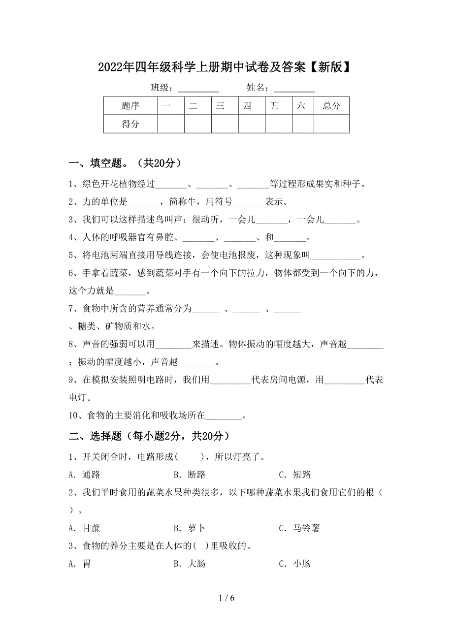 2022年四年级科学上册期中试卷及答案【新版】.doc_第1页