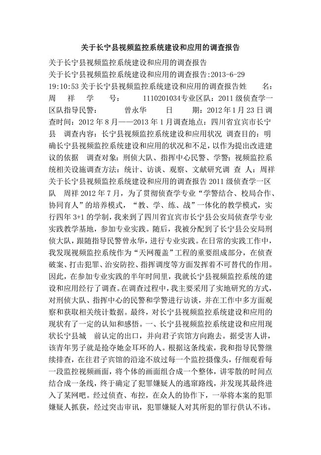 关于长宁县视频监控系统建设和应用的调查报告