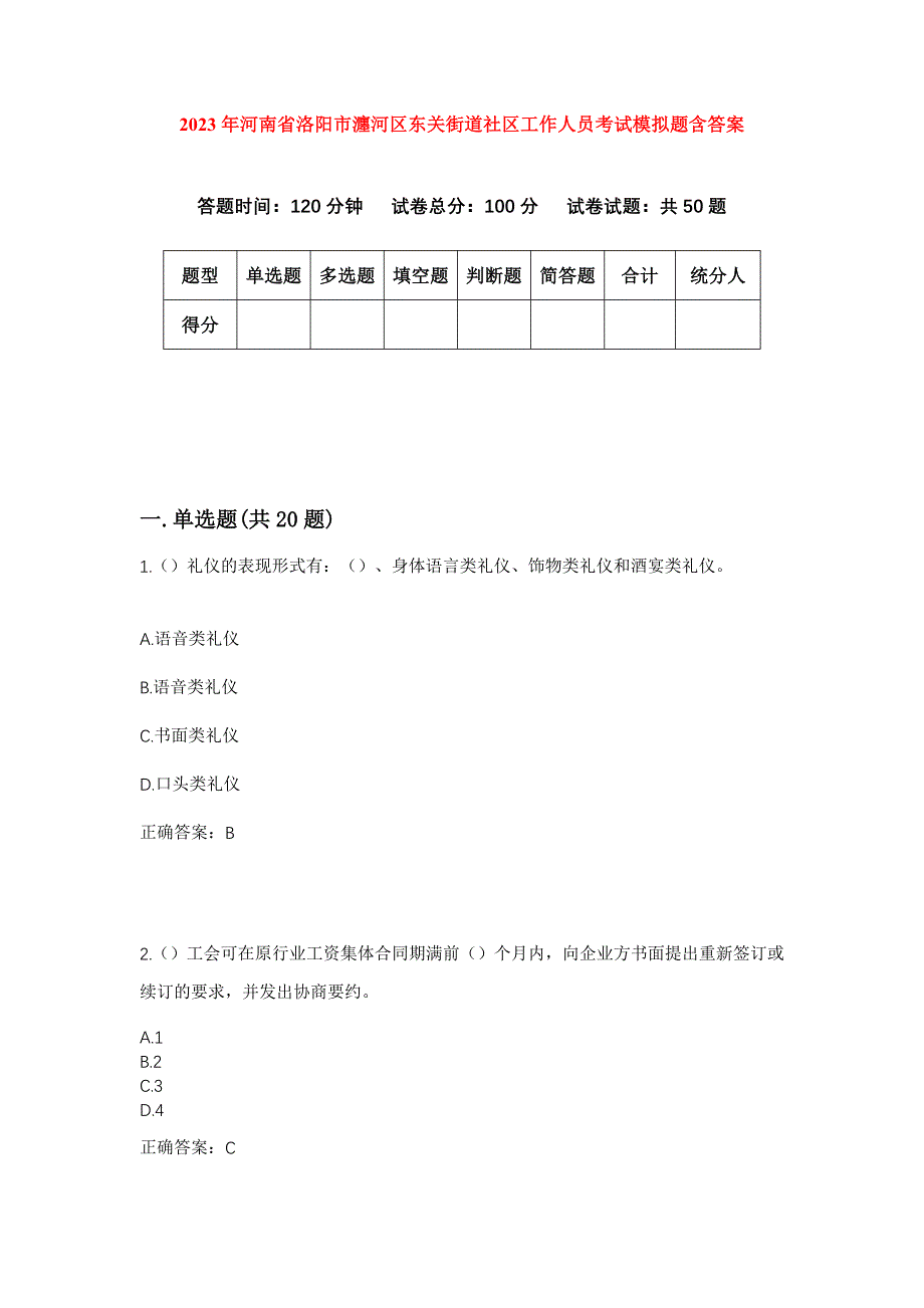 2023年河南省洛阳市瀍河区东关街道社区工作人员考试模拟题含答案_第1页