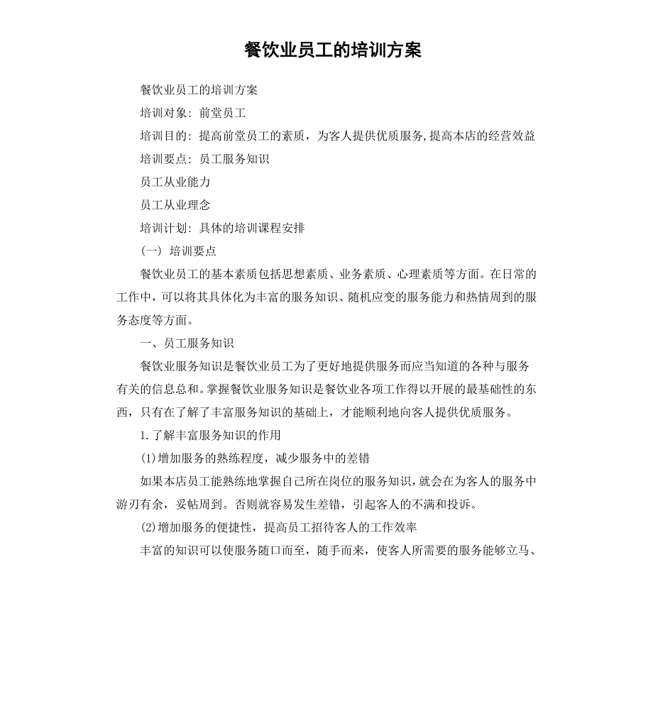 餐饮业员工的培训方案_第1页