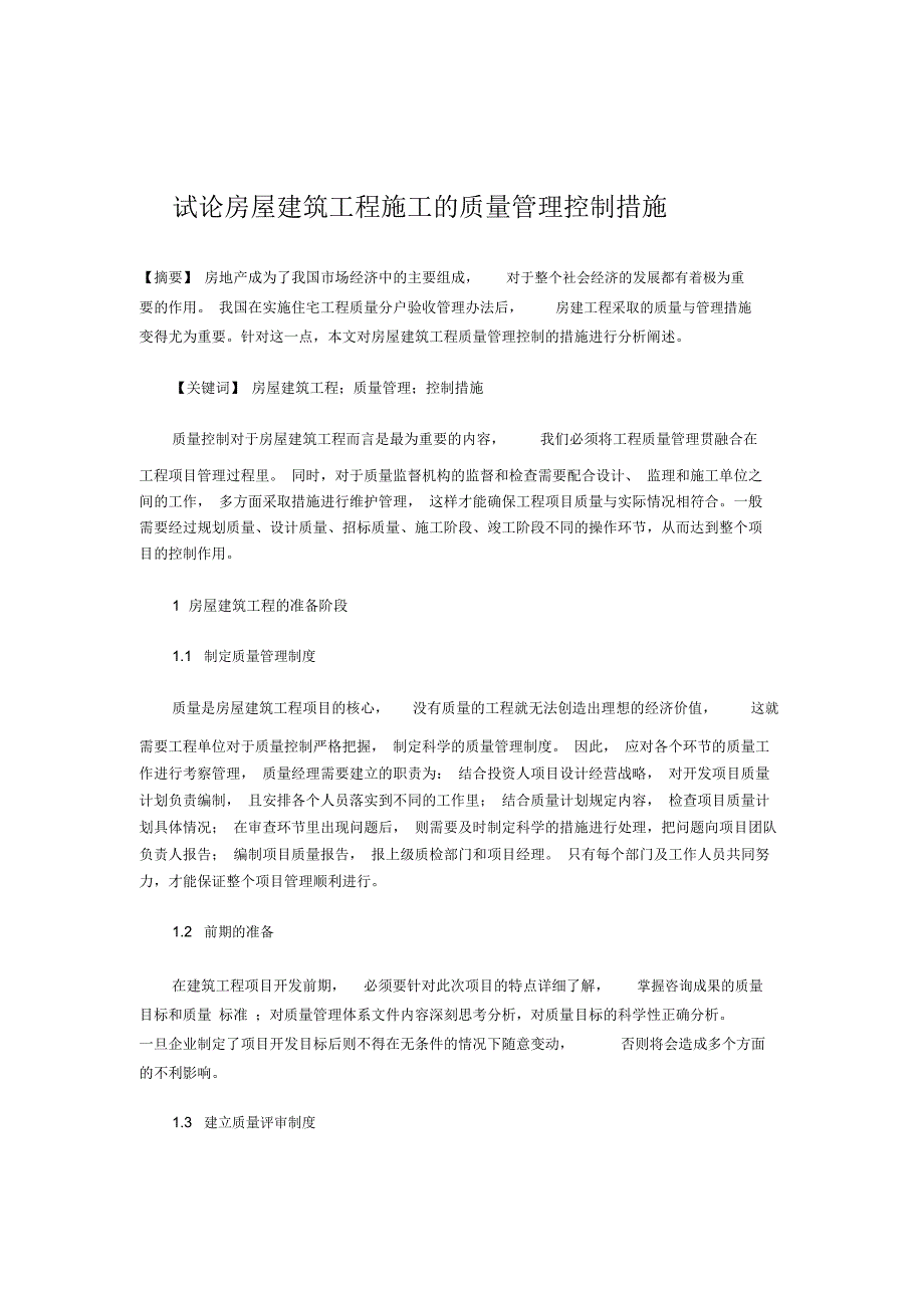 试论房屋建筑工程施工的质量管理控制措施_第1页