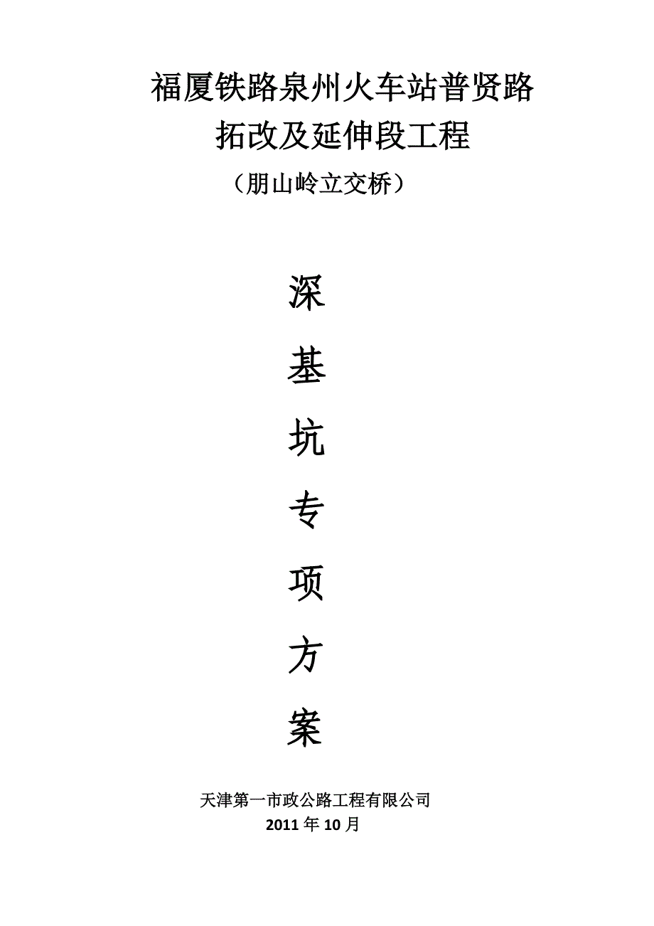 人行地道基坑开挖专项方案改后WEIdoc.docx_第1页