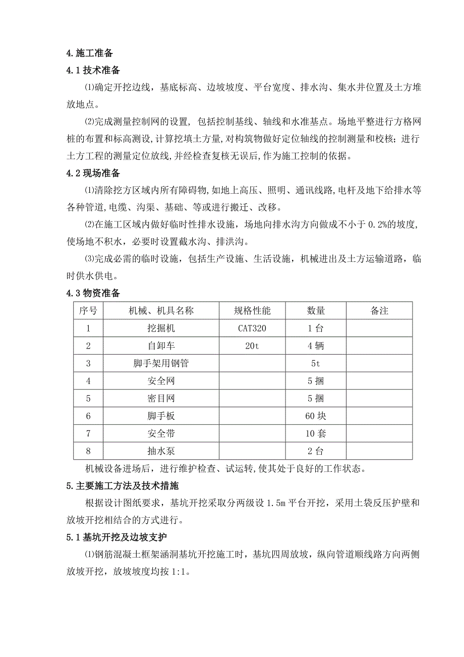 人行地道基坑开挖专项方案改后WEIdoc.docx_第4页