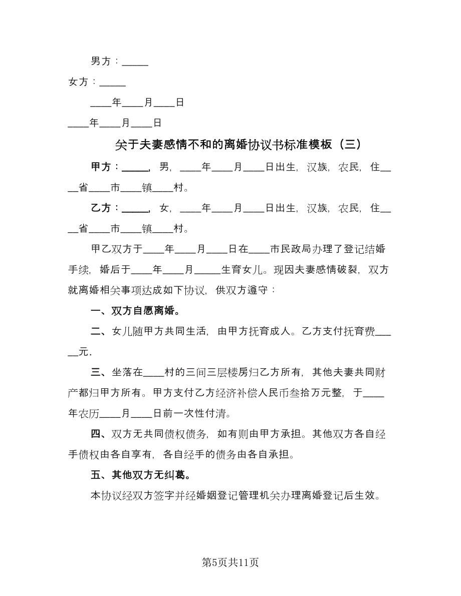 关于夫妻感情不和的离婚协议书标准模板（四篇）.doc_第5页