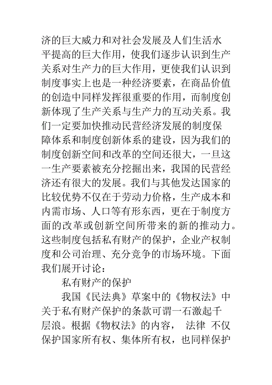 民营经济发展的制度要素-1.docx_第4页