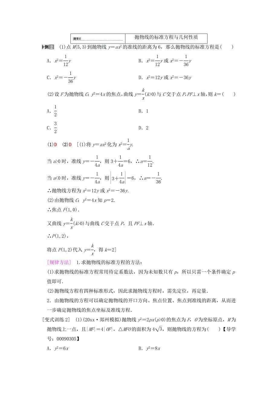 新编高考数学一轮复习学案训练课件： 第8章 平面解析几何 第6节 抛物线学案 文 北师大版_第5页