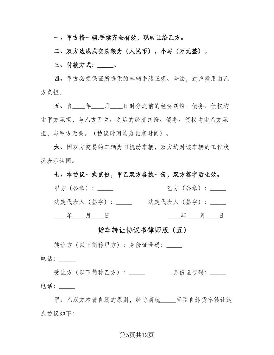 货车转让协议书律师版（9篇）_第5页