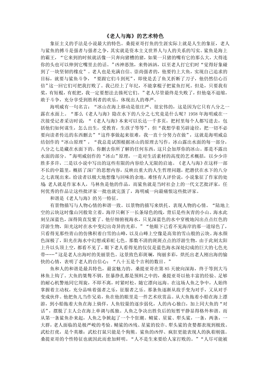 老人与海　要点补充　《老人与海》的艺术特色_第1页