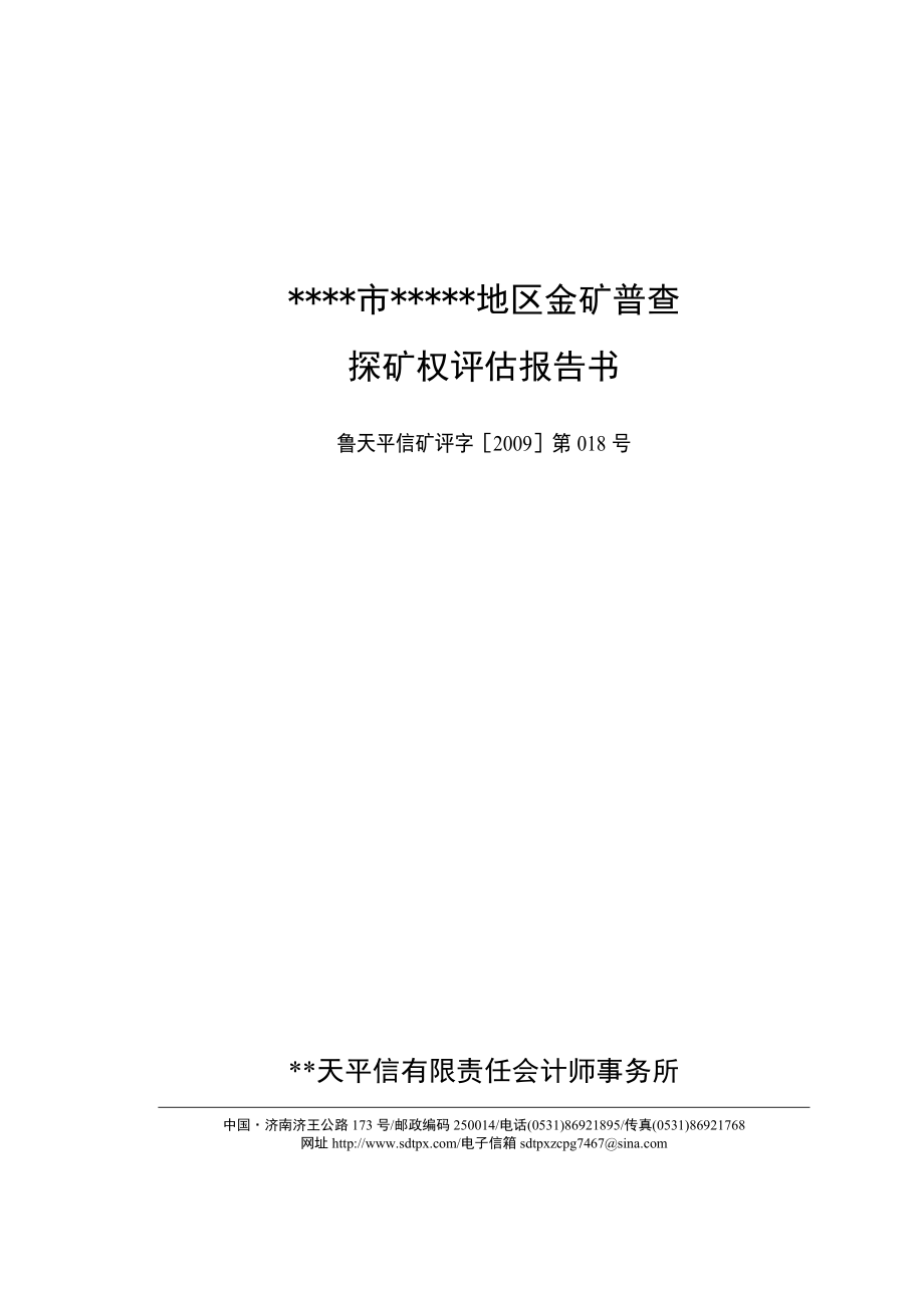 金矿普查探矿权评估报告.doc_第2页