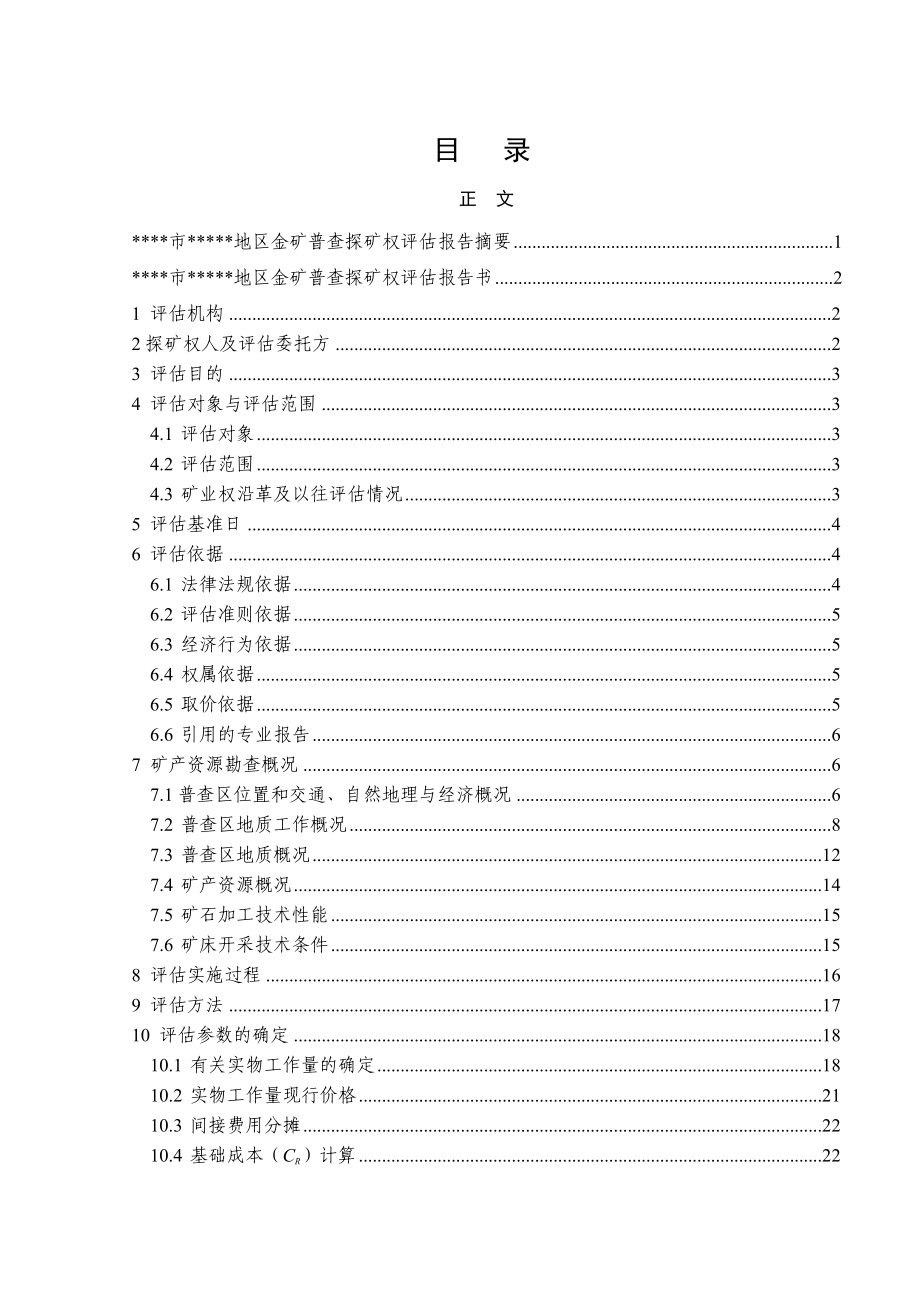 金矿普查探矿权评估报告.doc_第3页