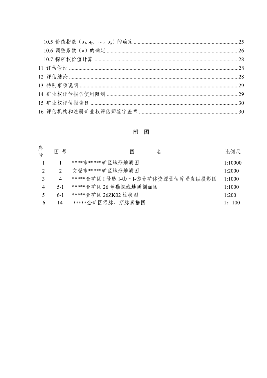 金矿普查探矿权评估报告.doc_第4页