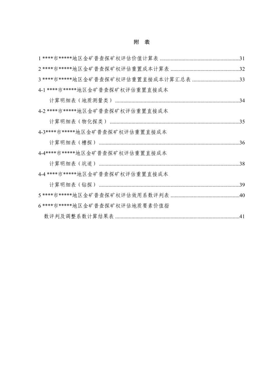 金矿普查探矿权评估报告.doc_第5页