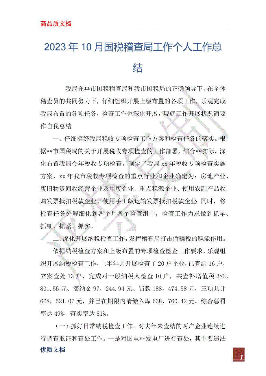 2023年10月国税稽查局工作个人工作总结_第1页