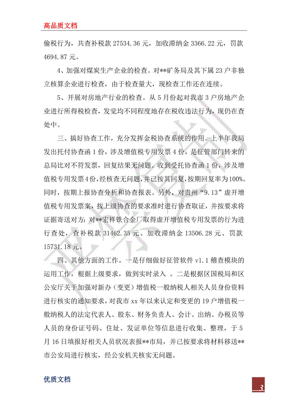 2023年10月国税稽查局工作个人工作总结_第3页