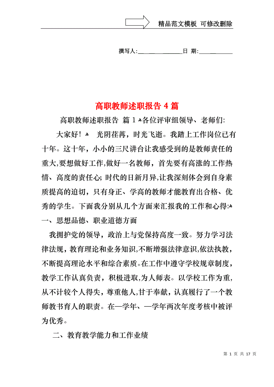 高职教师述职报告4篇_第1页