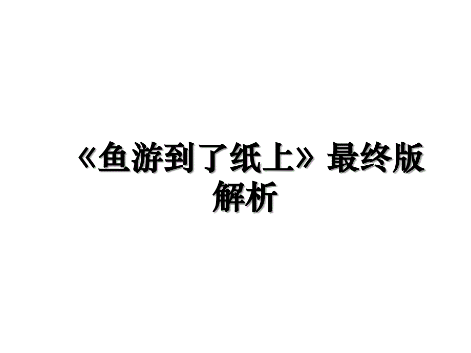 鱼游到了纸上最终版解析_第1页