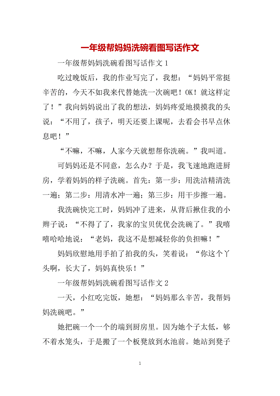 一年级帮妈妈洗碗看图写话作文_第1页