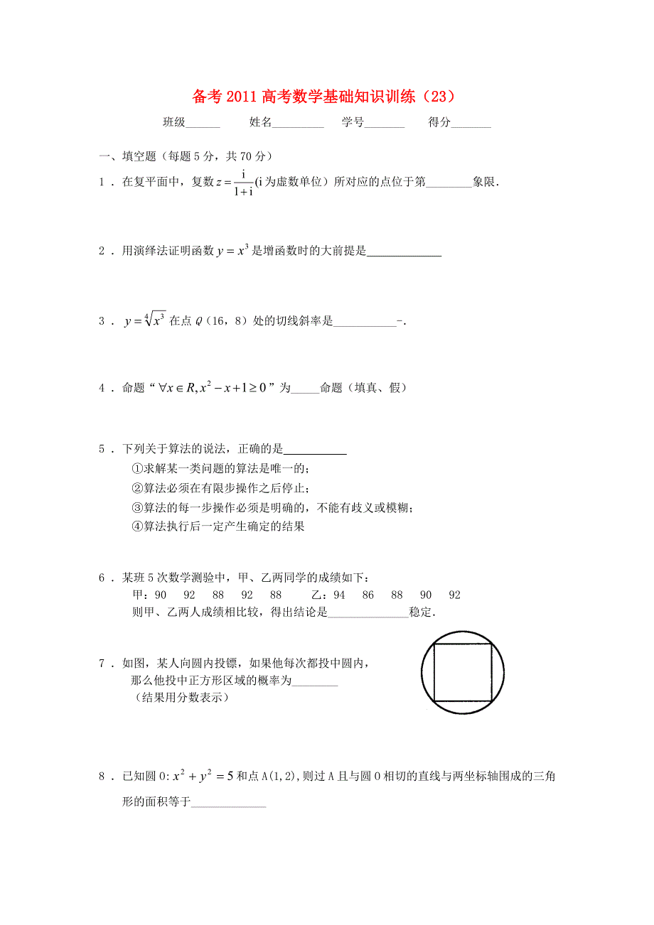 2011届高三数学一轮基础训练（12）人教大纲版_第1页